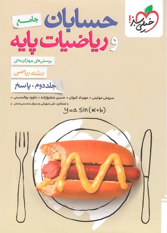 پرسش های چهار گزینه ای تست حسابان و ریاضیات پایه جامع رشته ریاضی جلد دوم پاسخ (خیلی سبز)