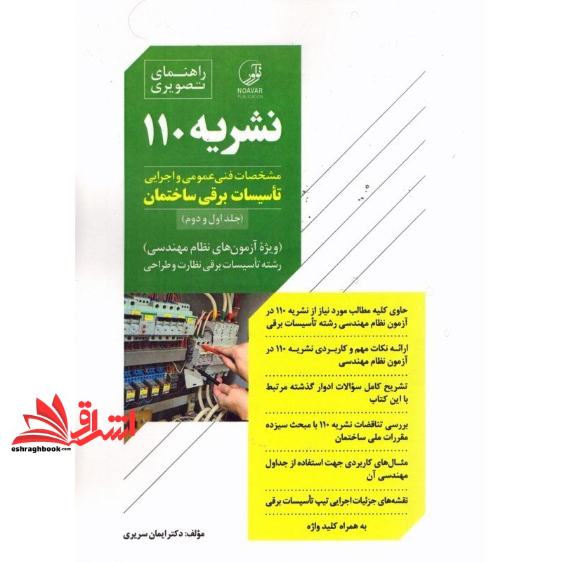 کتاب راهنمای تصویری نشریه 110 – مشخصات فنی عمومی و اجرایی تاسیسات برقی ساختمان (جلد اول و دوم) ویژه آزمون های نظام مهندس