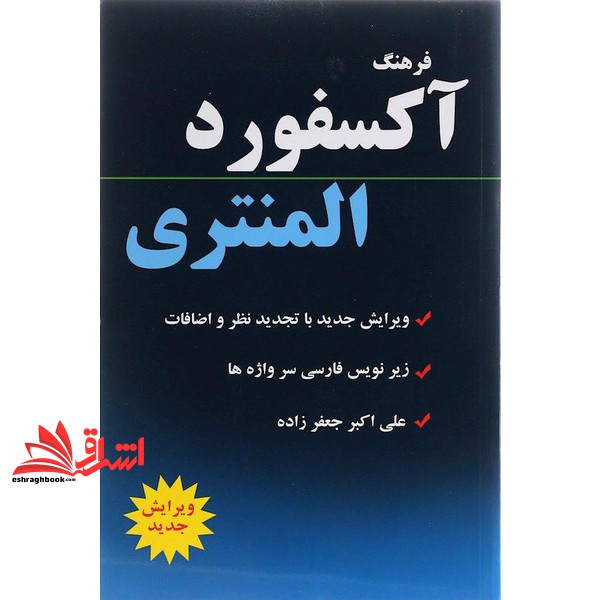 کتاب فرهنگ آکسفورد المنتری Oxford Elementary Learners Dictionary - (انگلیسی به انگلیسی ، زیرنویس فارسی) ویرایش جدید (انت