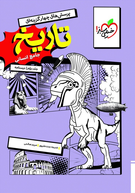 پرسش های چهارگزینه ای تست تاریخ جامع انسانی جلد دوم درسنامه (خیلی سبز)