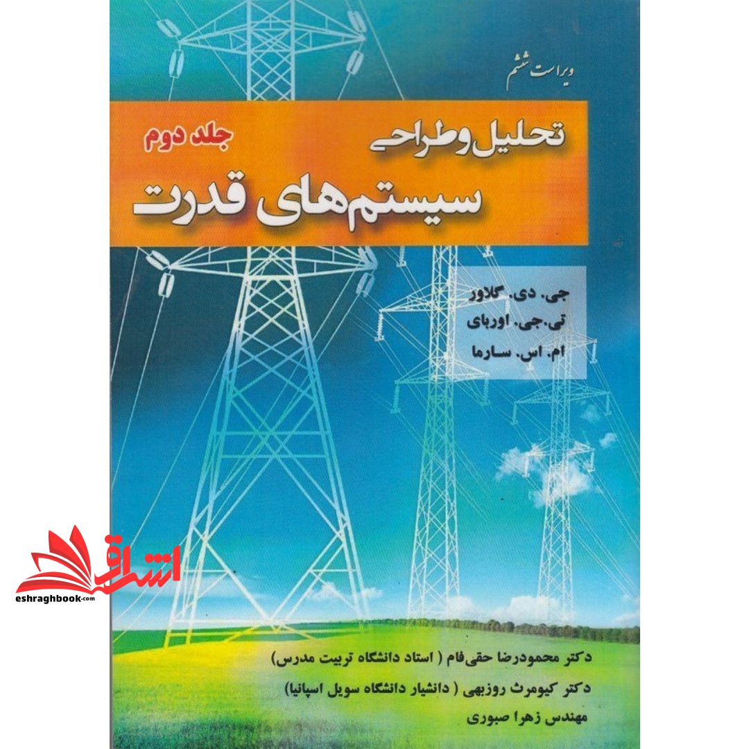 کتاب تحلیل و طراحی سیستم های قدرت جلد 2 دوم (نیاز دانش)