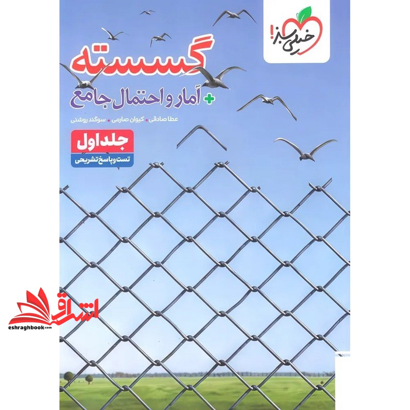 پرسش های چهار گزینه ای تست گسسته + آمار و احتمال جامع جلد اول تست و پاسخ نامه تشریحی (خیلی سبز)