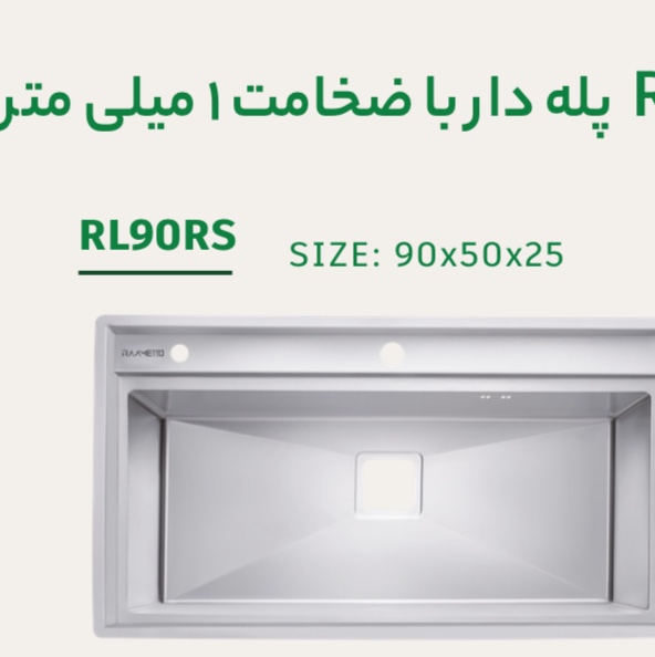 سینک باکسی رامتو 90سانت پله دار (پسکرایه)