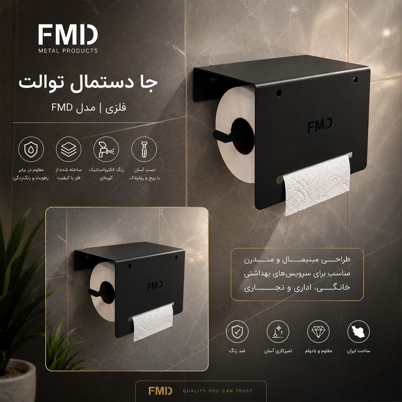 پایه رول دستمال کاغذی اف ام دی مدل V1جدید