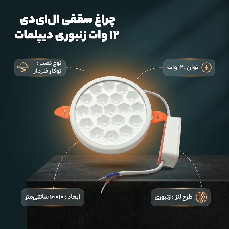 چراغ سقفی ال ای دی 12 وات دیپلمات مدل زنبوری فنر سایزشو طرح توکار