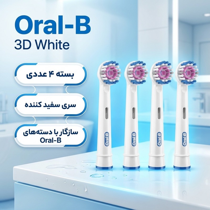 سری یدک مسواک برقی اورال-بی مدل Brush Heads 3D White بسته 4 عددیمدل 1