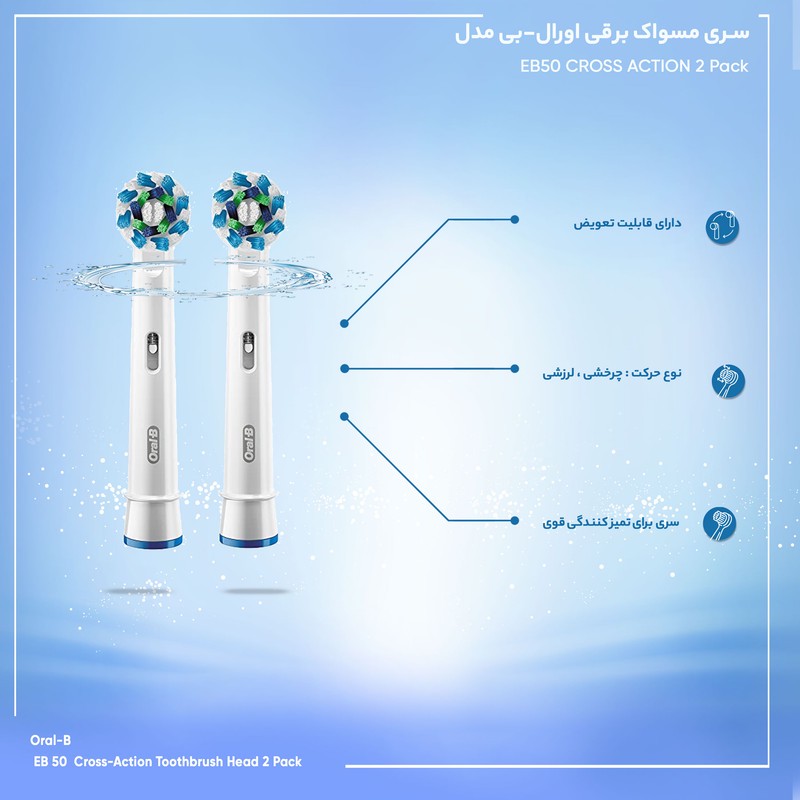 سری مسواک برقی اورال-بی مدل EB50 CROSS ACTION بسته 2 عددیمدل 1