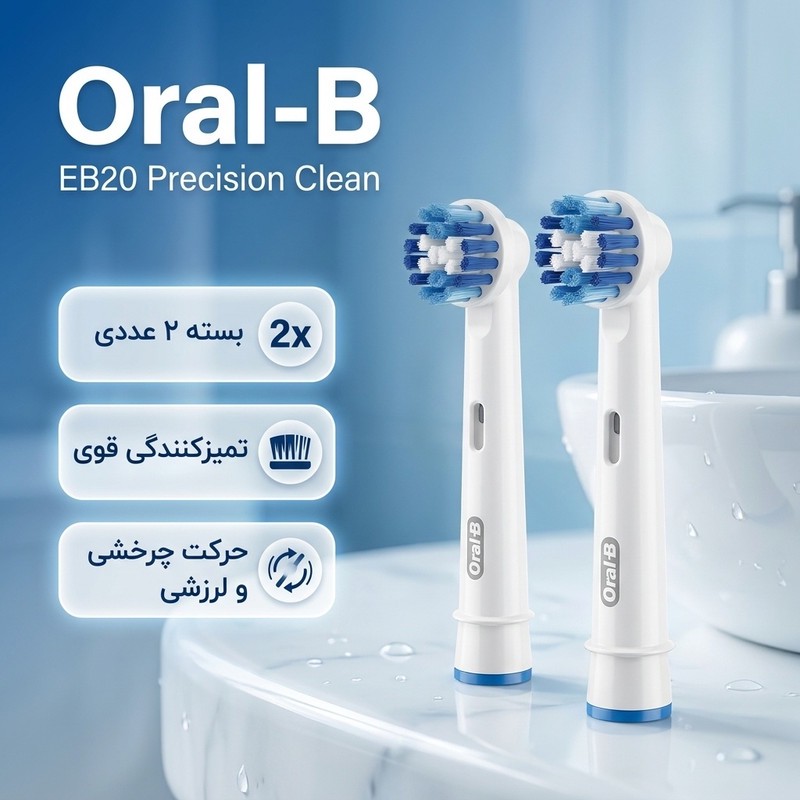 سری یدک مسواک برقی اورال-بی EB20 Precision Clean بسته 4 عددی