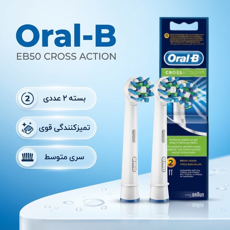سری مسواک برقی اورال-بی مدل EB50 CROSS ACTION بسته 2 عددیمدل 1