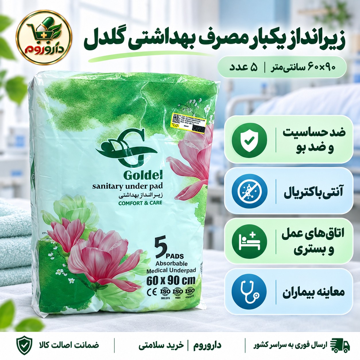 زیرانداز یکبار مصرف بهداشتی گلدل ضد حساسیت و ضد بو آنتی باکتریال 60 90 سانتی متر 5 عدد