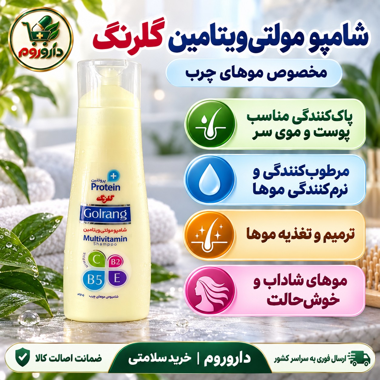 شامپو مولتی ویتامین گلرنگ مخصوص موهای چرب حاوی پروتئین و 10 ویتامین 400 گرم