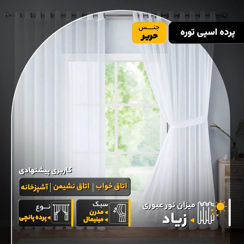 پرده پانچ اسپی توره مدل حریر ساده سایز 280 300 سانتیمتر
