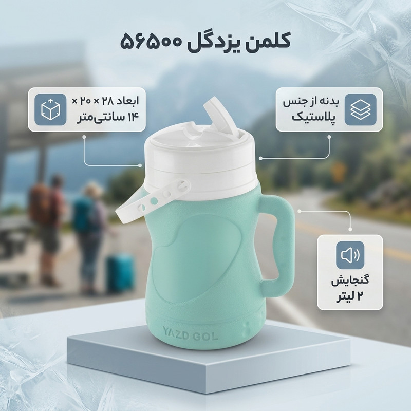 کلمن یزدگل مدل 56500 ظرفیت 2 لیتر