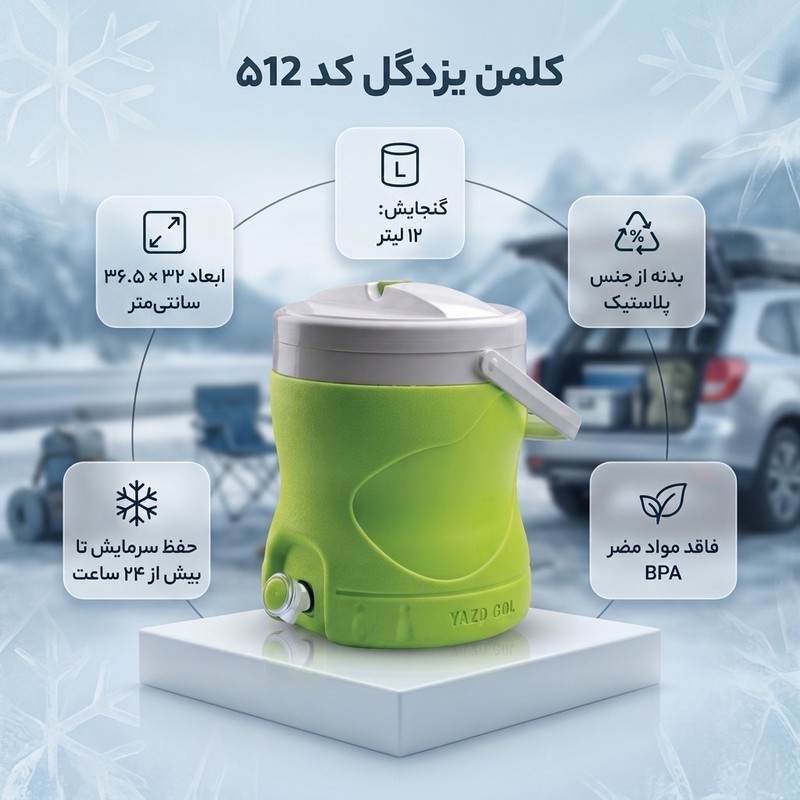 کلمن 12 لیتری یزدگل کد 512