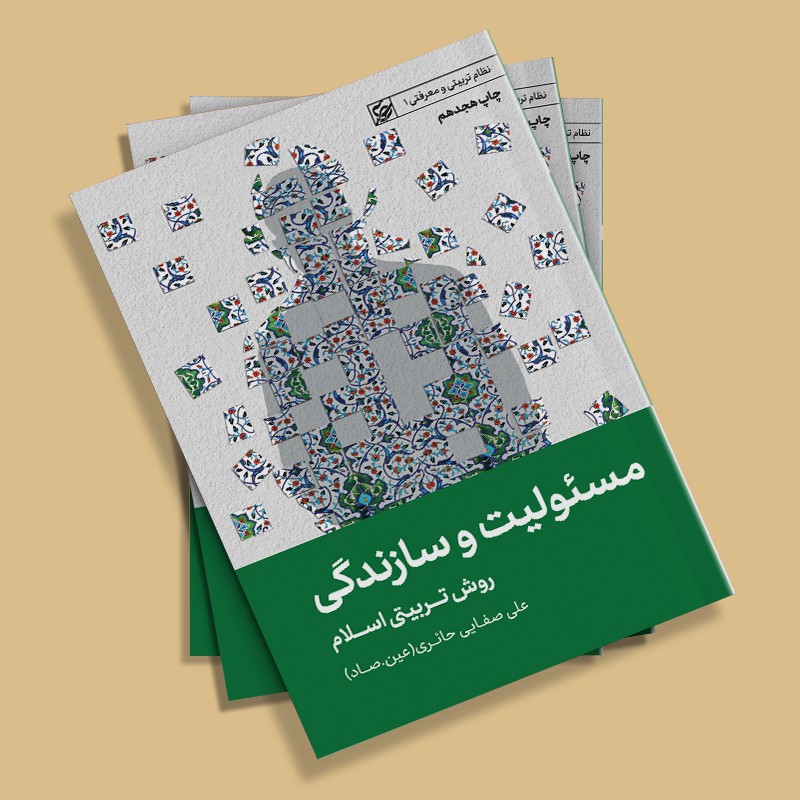 کتاب مسئولیت و سازندگی اثر استاد علی صفائی حائری انتشارات لیله القدر