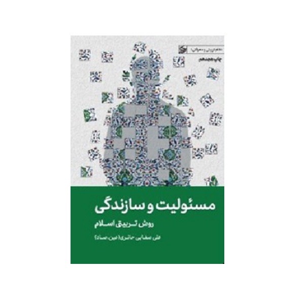کتاب مسئولیت و سازندگی اثر استاد علی صفائی حائری انتشارات لیله القدر