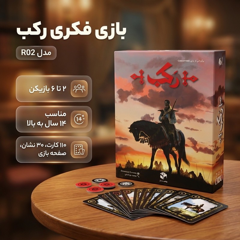 بازی فکری رکب مدل R02 مناسب بازی 2 تا 6 نفر، ویژه بزرگسالان و نوجوانان بالای 14 سال، شامل 110 کارت بازی، نشان های باز...