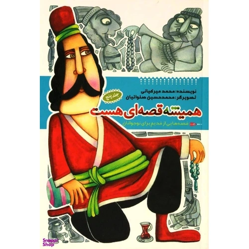 همیشه قصه ای هست جلد 5