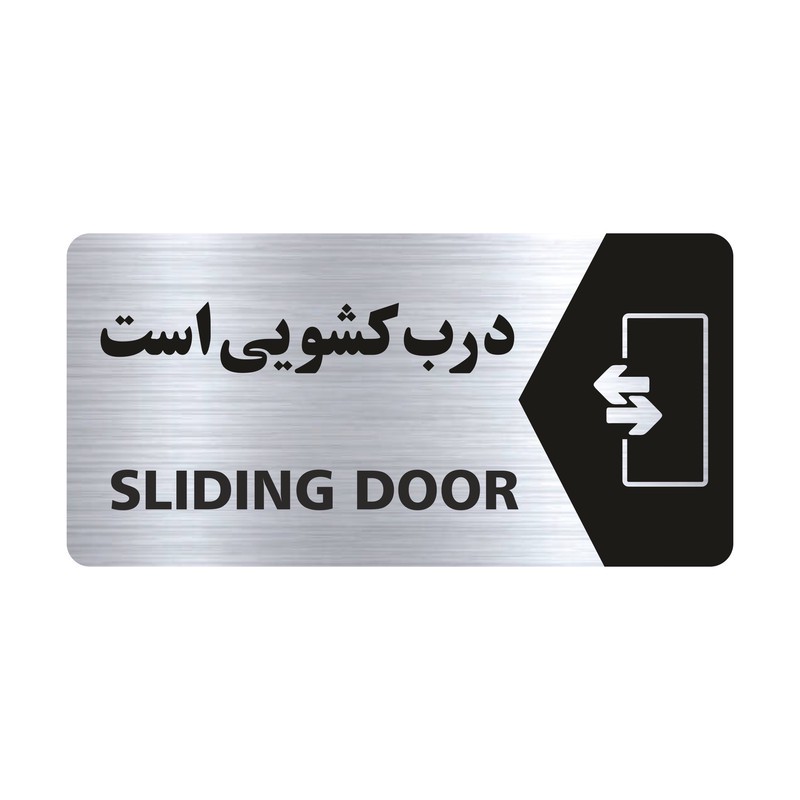 تابلو راهنما طرح درب کشویی است مدل NS127