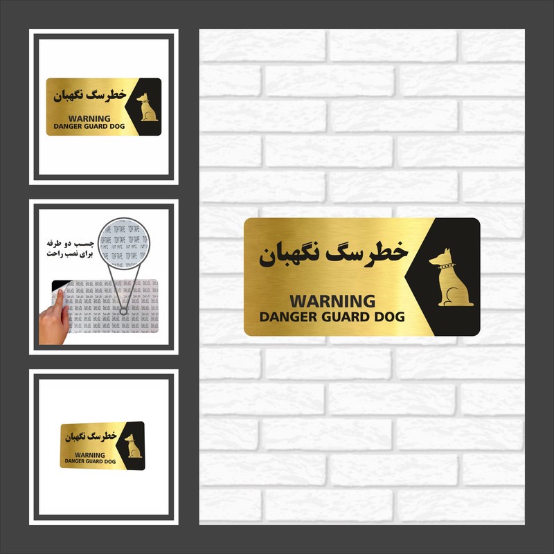 تابلو راهنما طرح خطر سگ نگهبان NG131