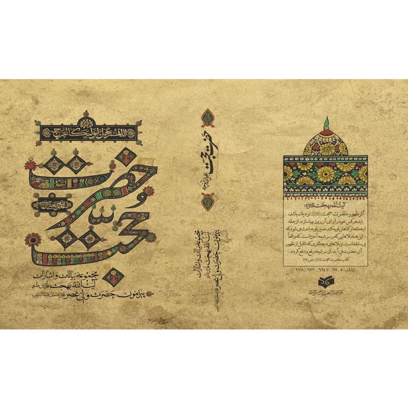 کتاب حضرت حجت اثر آیت الله بهجت انتشارات واژه پرداز اندیشه