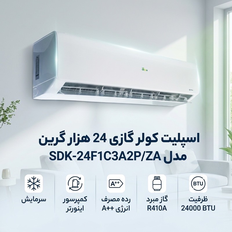 اسپلیت کولر گازی 24 هزار گرین مدل SDK-24F1C3A2P ZA