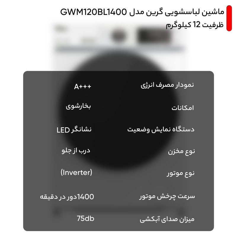 ماشین لباسشویی 12 کیلوگرم اتوماتیک گرین مدل GWM120BL1400