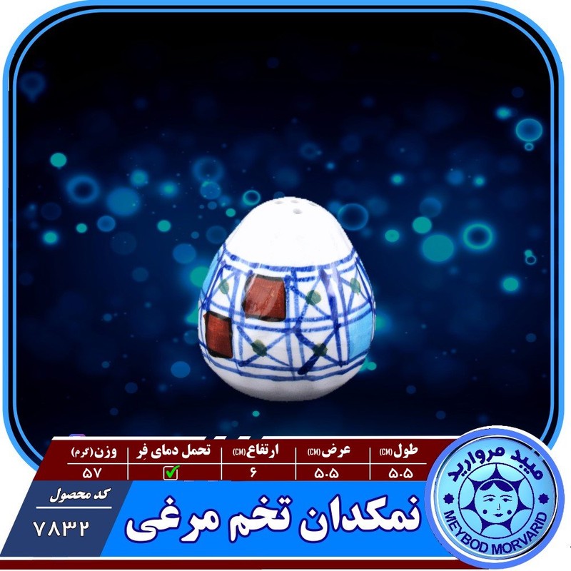 نمکدان چینی میبد مروارید مدل شطرنجی بسته 2عددی