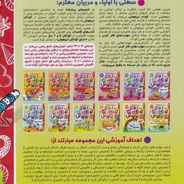 نشر ذکر کتاب دنیای کودکان تیزهوش 22 اثر فهیمه سید ناصری نشر ذکر کتاب