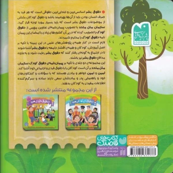 نشر ذکر کتاب حقوق فردی من 1 اثر محمدمهدی سیدناصری و طاهره شاهمحمدی نشر ذکر کتاب