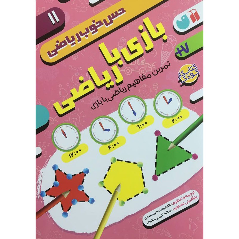 نشر ذکر کتاب حس خوب ریاضی 11 اثر طاهره شاه محمدی نشر ذکر کتاب