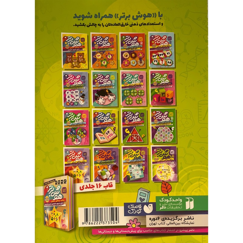 نشر ذکر کتاب هوش برتر 10 اثر طاهره شاه محمدی نشر ذکر کتاب