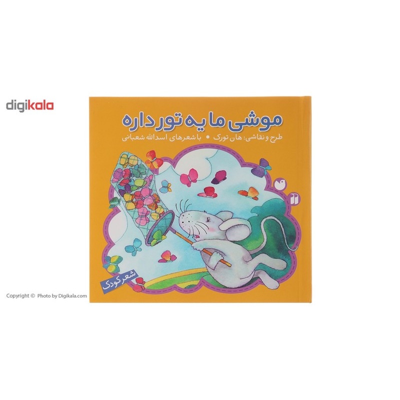 نشر ذکر کتاب موشی ما یه تور داره اثر اسدالله شعبانی کتاب