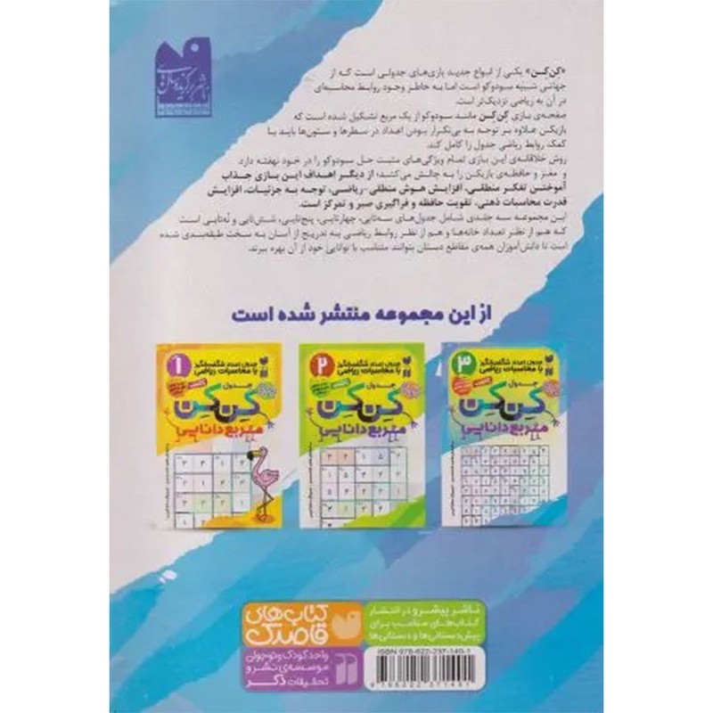 نشر ذکر کتاب جدول کِن کِن اثر طاهره شاهمحمدی نشر ذکر جلد 3 کتاب