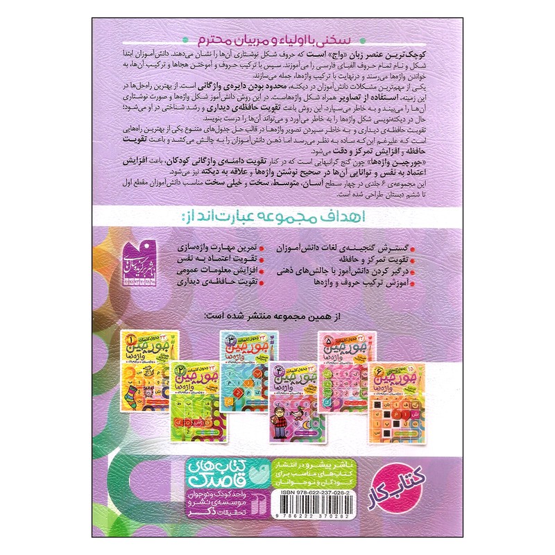 نشر ذکر کتاب جورچین واژهها اثر فهیمه سیدناصری نشر ذکر جلد 4 کتاب