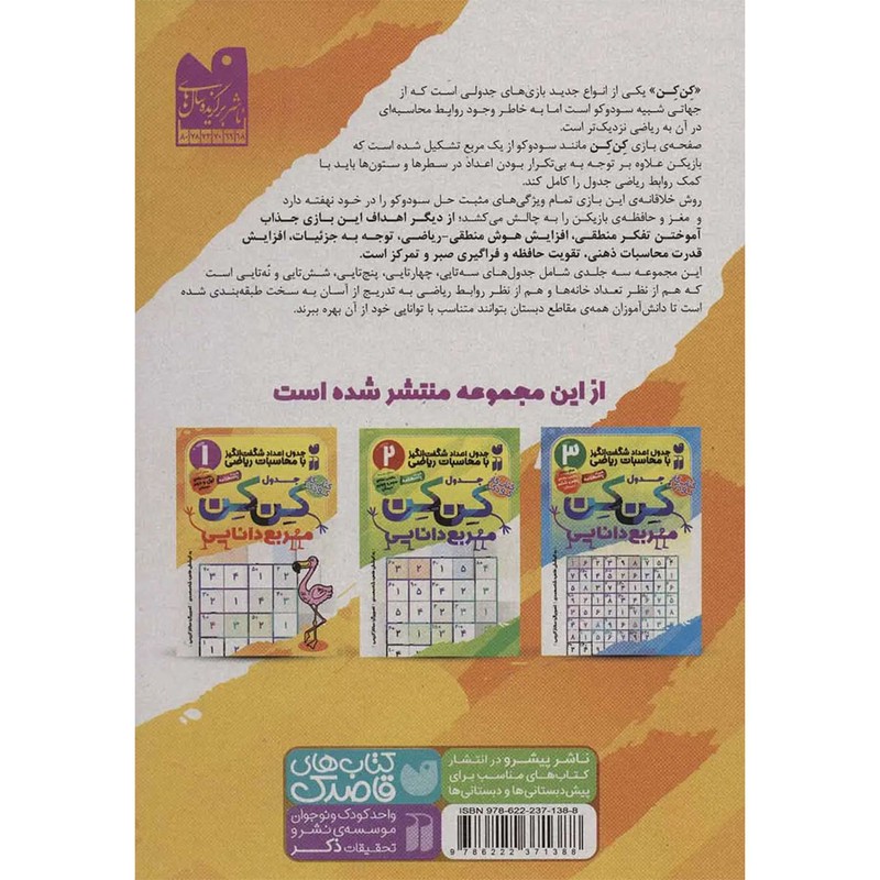 نشر ذکر کتاب جدول کِن کِن اثر طاهره شاهمحمدی نشر ذکر جلد 1 کتاب