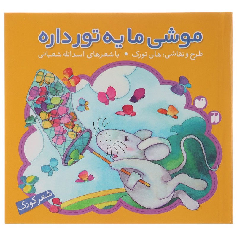 نشر ذکر کتاب موشی ما یه تور داره اثر اسدالله شعبانی کتاب