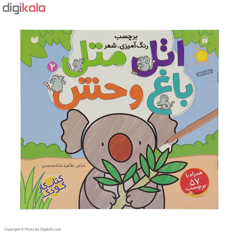 نشر ذکر کتاب اتل متل باغ وحش اثر طاهره شاه محمدی کتاب