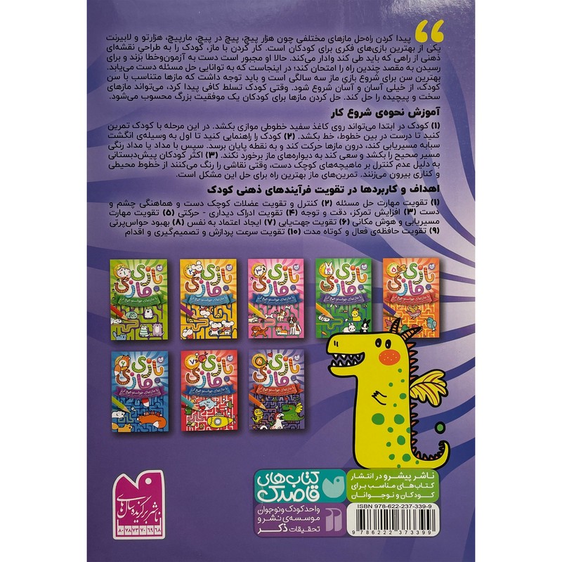نشر ذکر کتاب بازی مازی سطح متوسط اثر جمعی از نویسندگان نشر ذکر جلد 8 کتاب