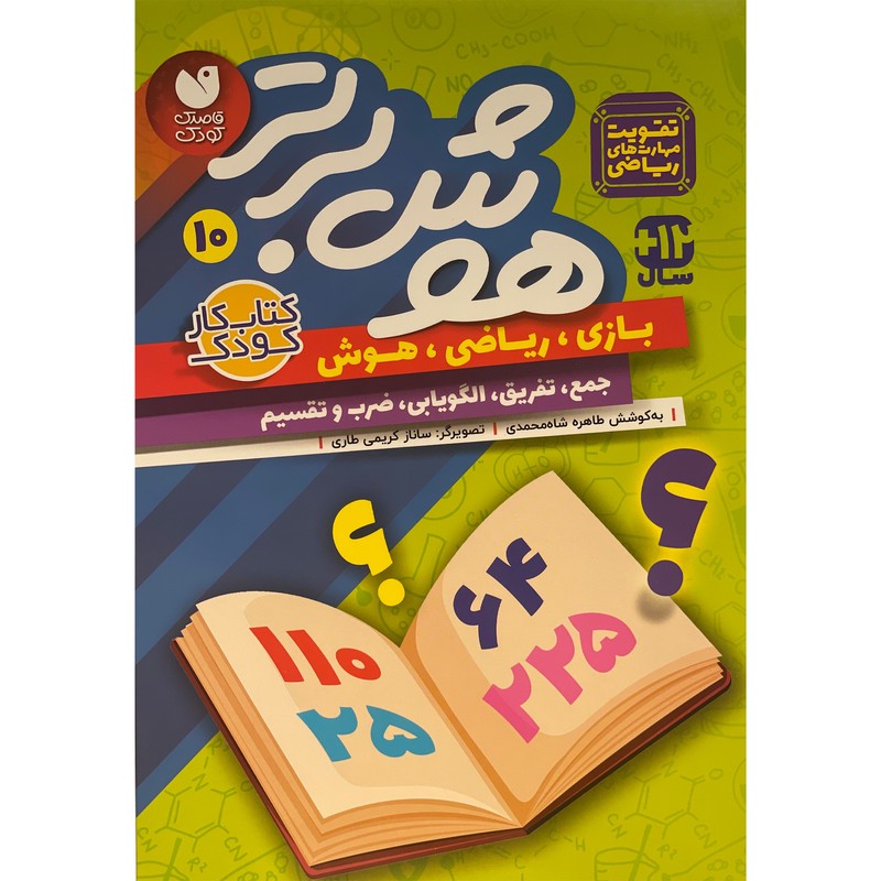 نشر ذکر کتاب هوش برتر 10 اثر طاهره شاه محمدی نشر ذکر کتاب
