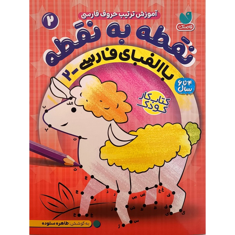 نشر ذکر کتاب نقطه به نقطه 2 با الفبای فارسی اثر طاهره ستوده انتشارات کتاب های قاصدک کتاب