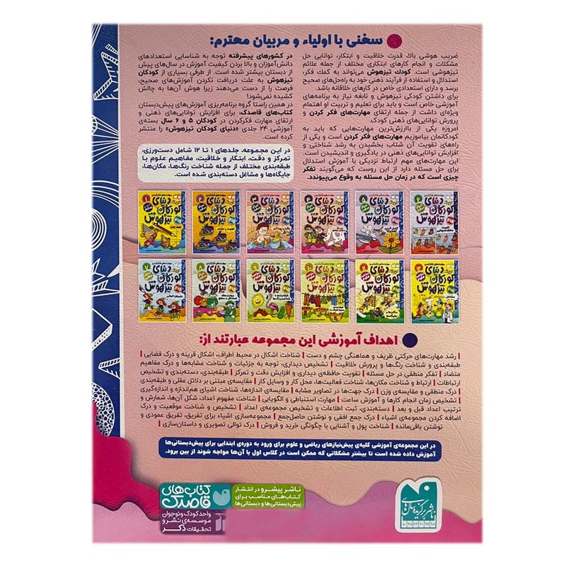 نشر ذکر کتاب دنیای کودکان تیزهوش 4 اثر فهیمه سید ناصری نشر ذکر کتاب