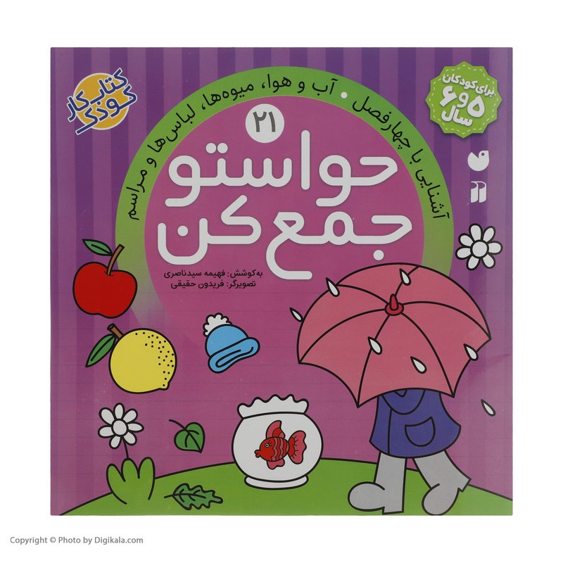 نشر ذکر کتاب حواستو جمع کن 21، آشنایی با چهار فصل اثر فهیمه سید ناصری کتاب