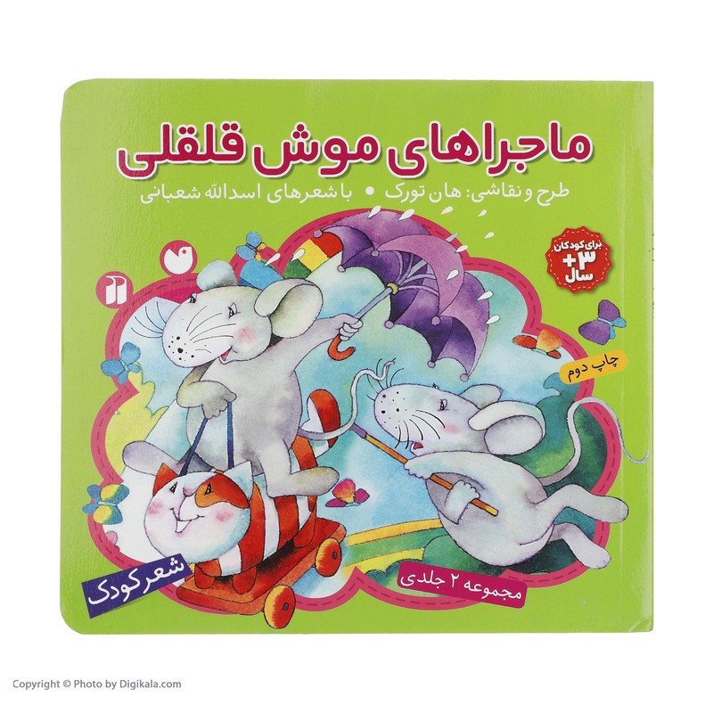 نشر ذکر کتاب ماجراهای موش قلقلی اثر اسدلله شعبانی نشر ذکر کتاب