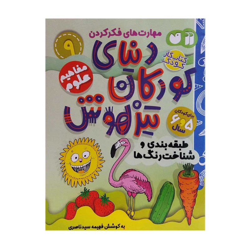 نشر ذکر کتاب دنیای کودکان تیزهوش 9 اثر فهیمه سیدناصری نشر ذکر کتاب