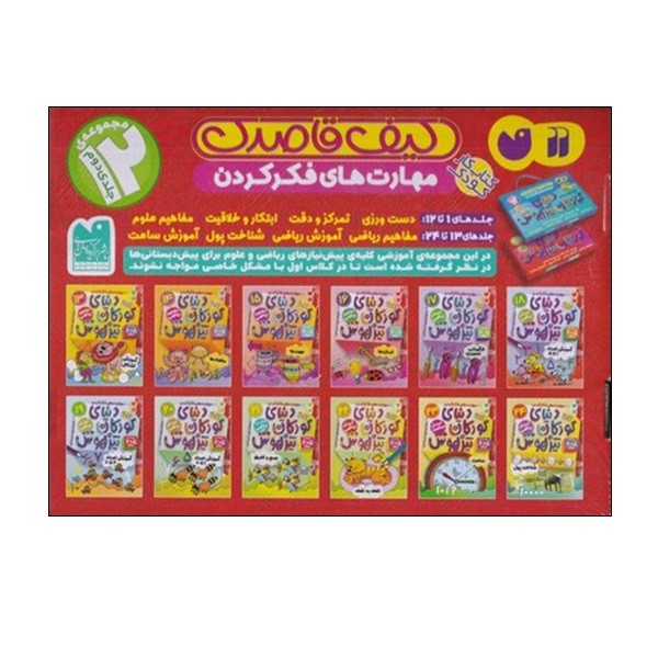 نشر ذکر کتاب دنیای کودکان تیزهوش اثر فهیمه سید ناصری نشر ذکر مجموعه 13 تا 24 کتاب