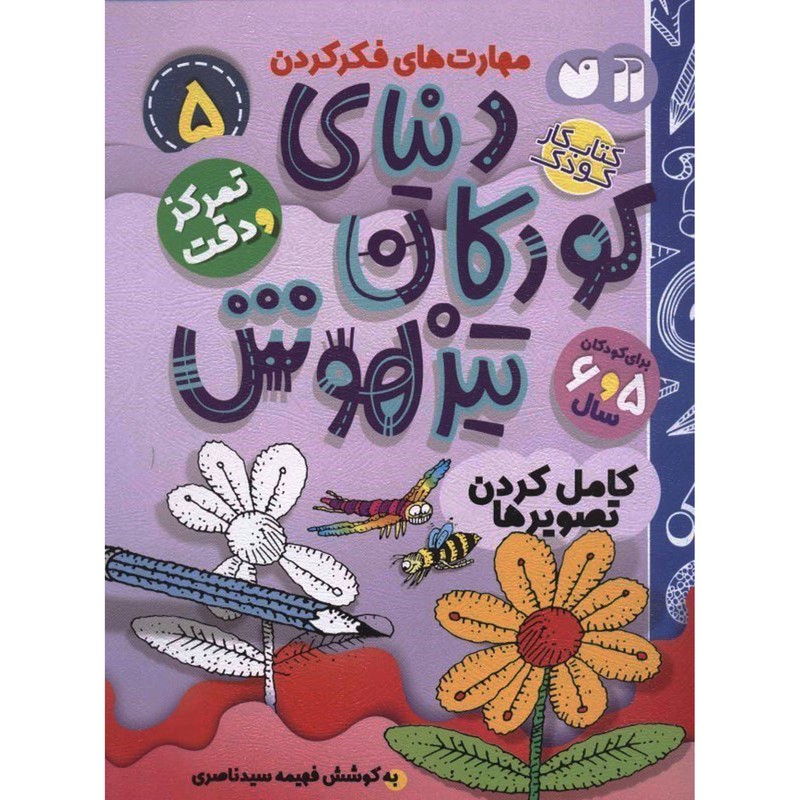 نشر ذکر کتاب دنیای کودکان تیزهوش 5 اثر فهیمه سید ناصری نشر ذکر کتاب