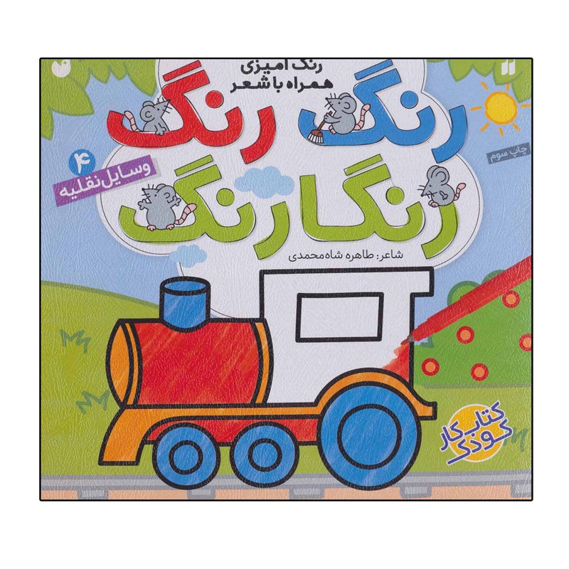 نشر ذکر کتاب رنگ رنگ رنگارنگ 4 وسایل نقلیه اثر طاهره شاه محمدی نشر ذکر کتاب