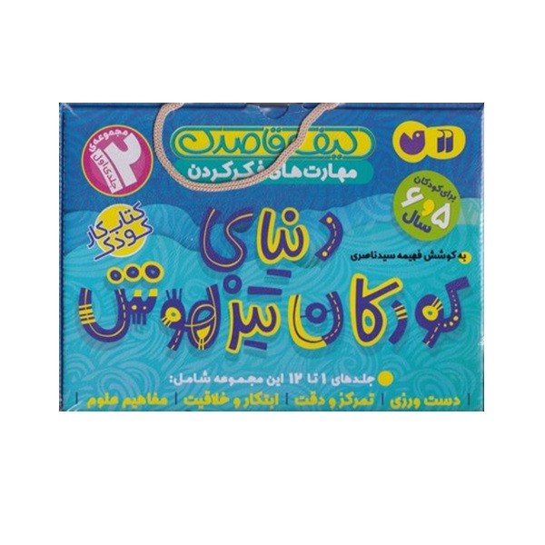 نشر ذکر کتاب دنیای کودکان تیزهوش اثر فهمیه سید ناصری نشر ذکر مجموعه 1 تا 12 کتاب