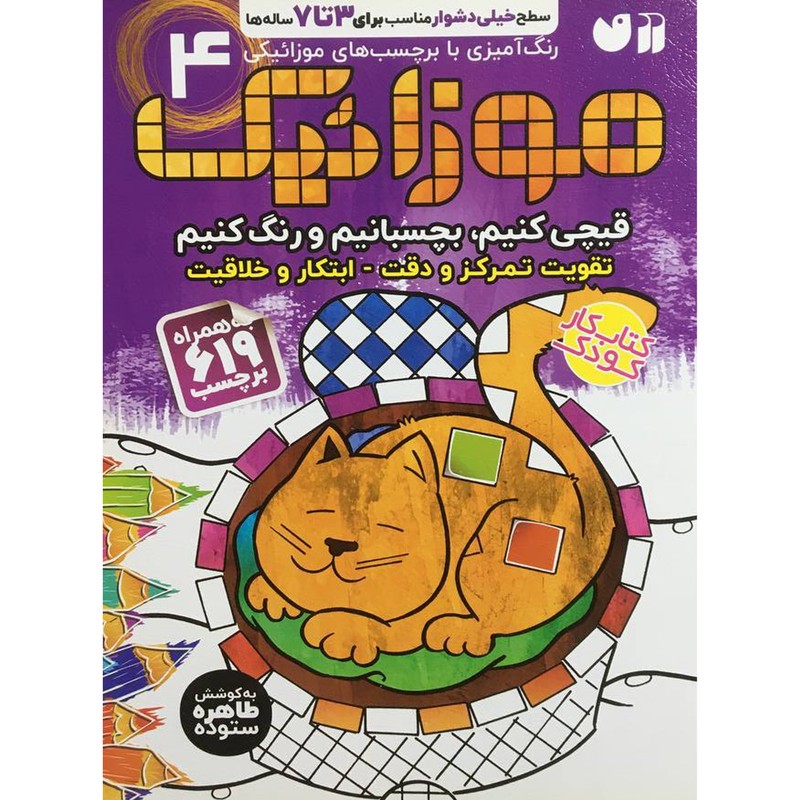 نشر ذکر کتاب موزائیک 4 اثر طاهره ستوده نشر ذکر کتاب